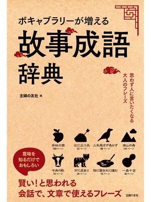 cover image of ボキャブラリーが増える故事成語辞典